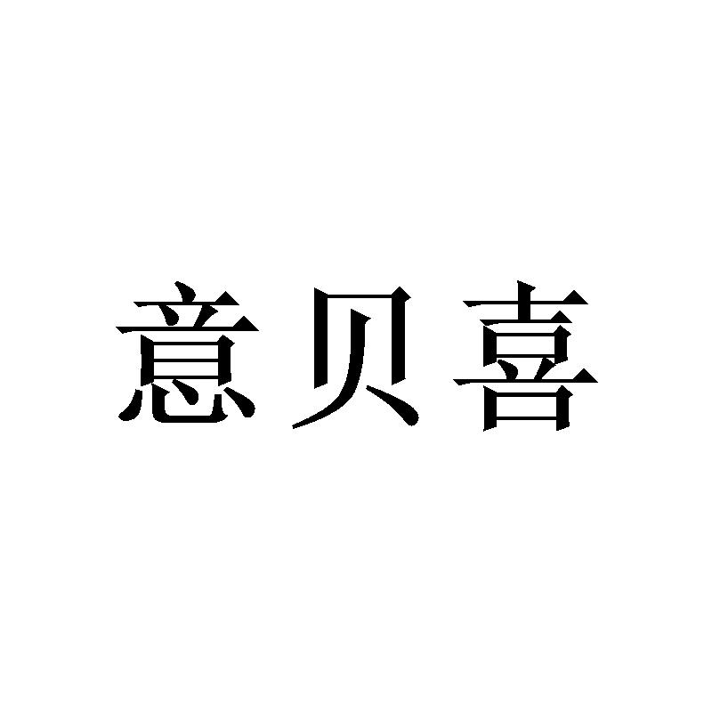 意贝喜