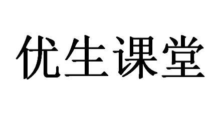 优生课堂