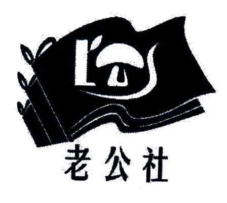 老公社