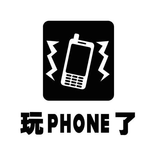 玩PHONE了
