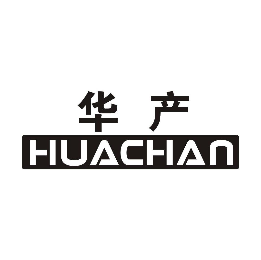 华产