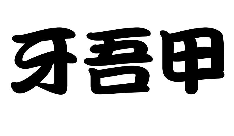 牙吾甲