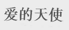爱的天使