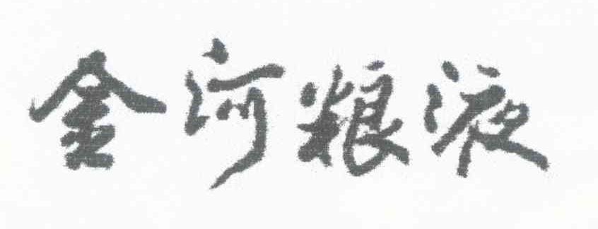 金河粮液