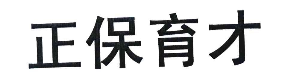 正保育才