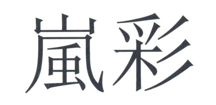 岚彩