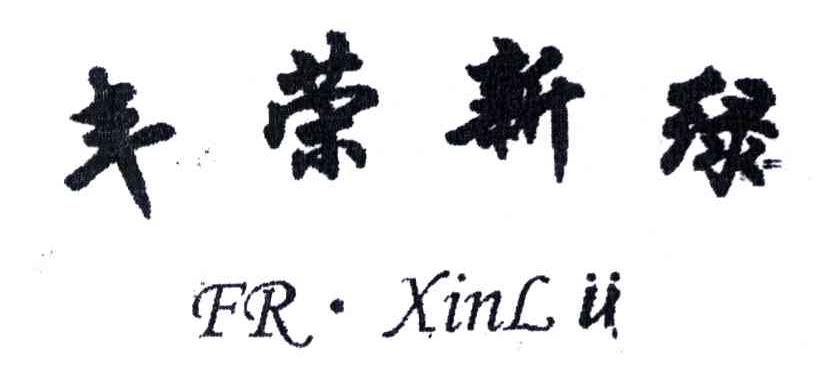 丰荣新绿;FRXINLV