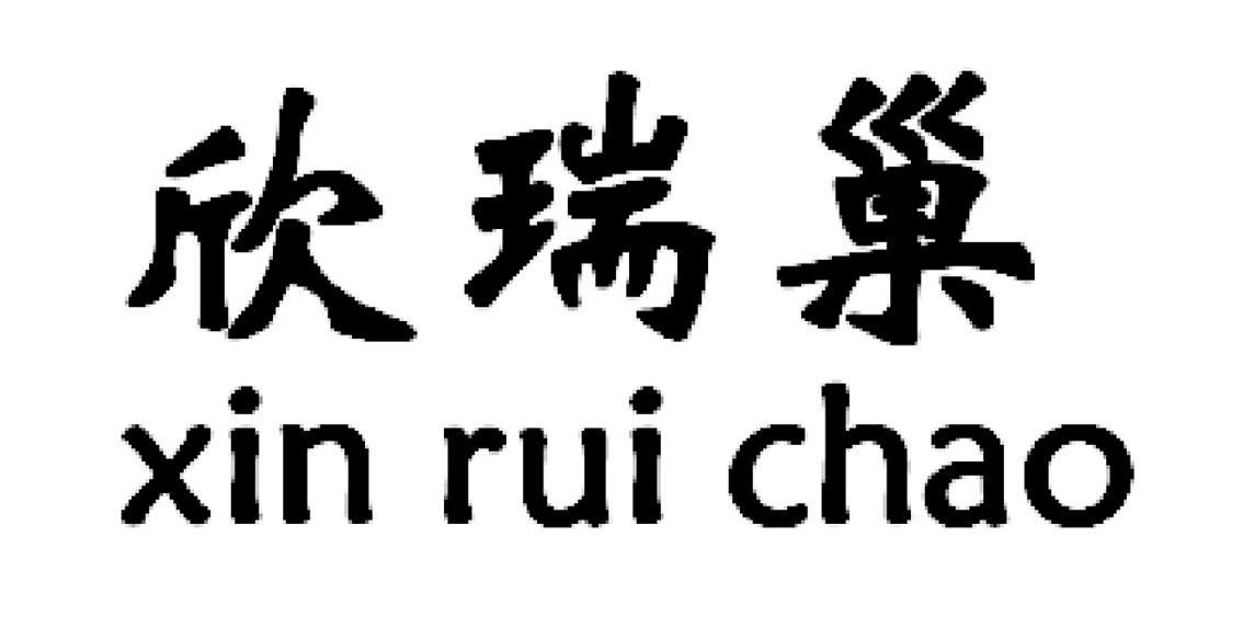 欣瑞巢