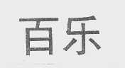 百乐