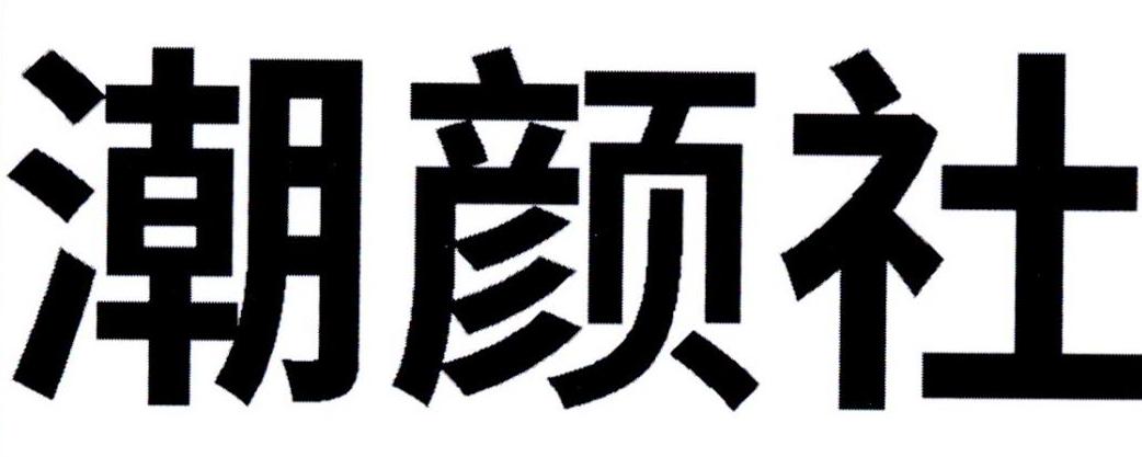 潮颜社