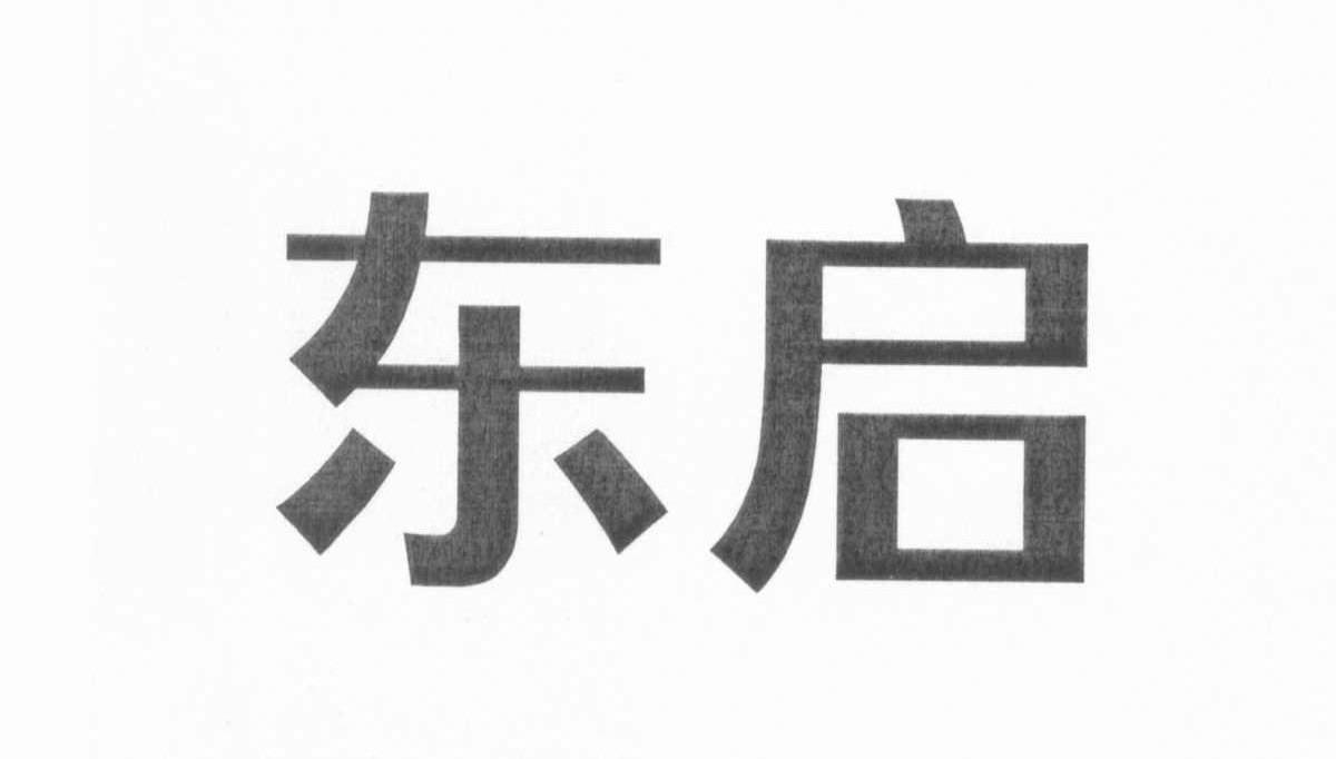 东启