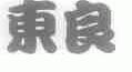 东良