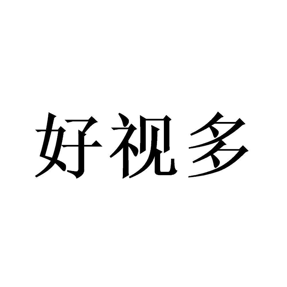好视多