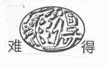 难得