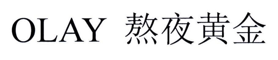 OLAY 熬夜黄金