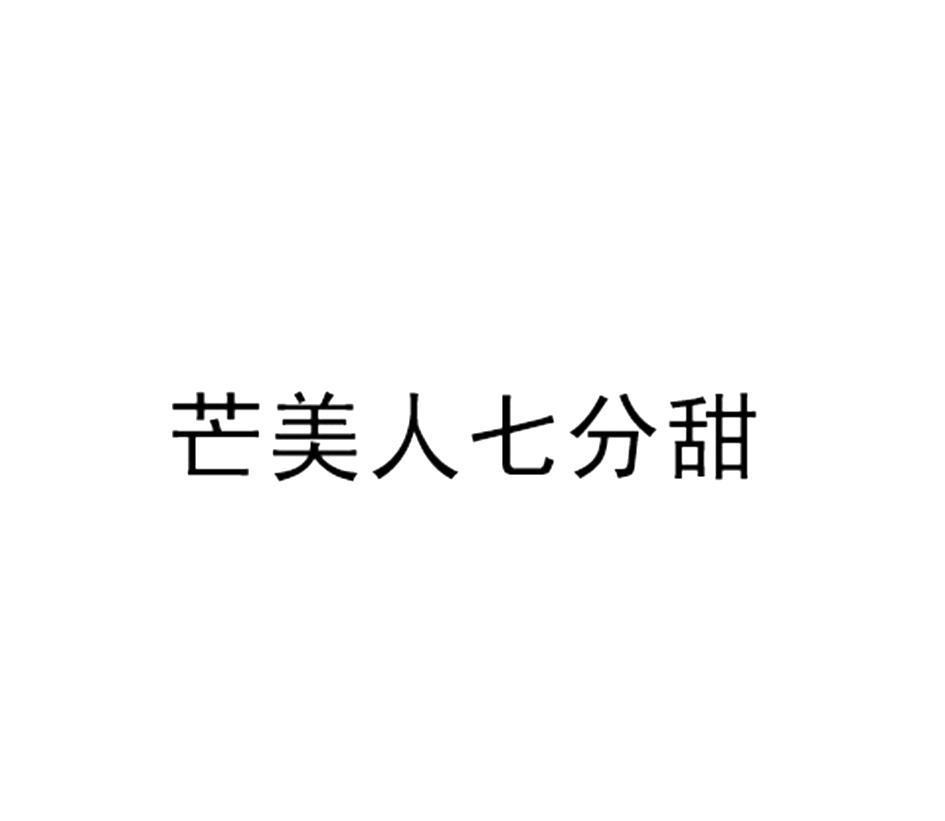 芒美人奇分甜