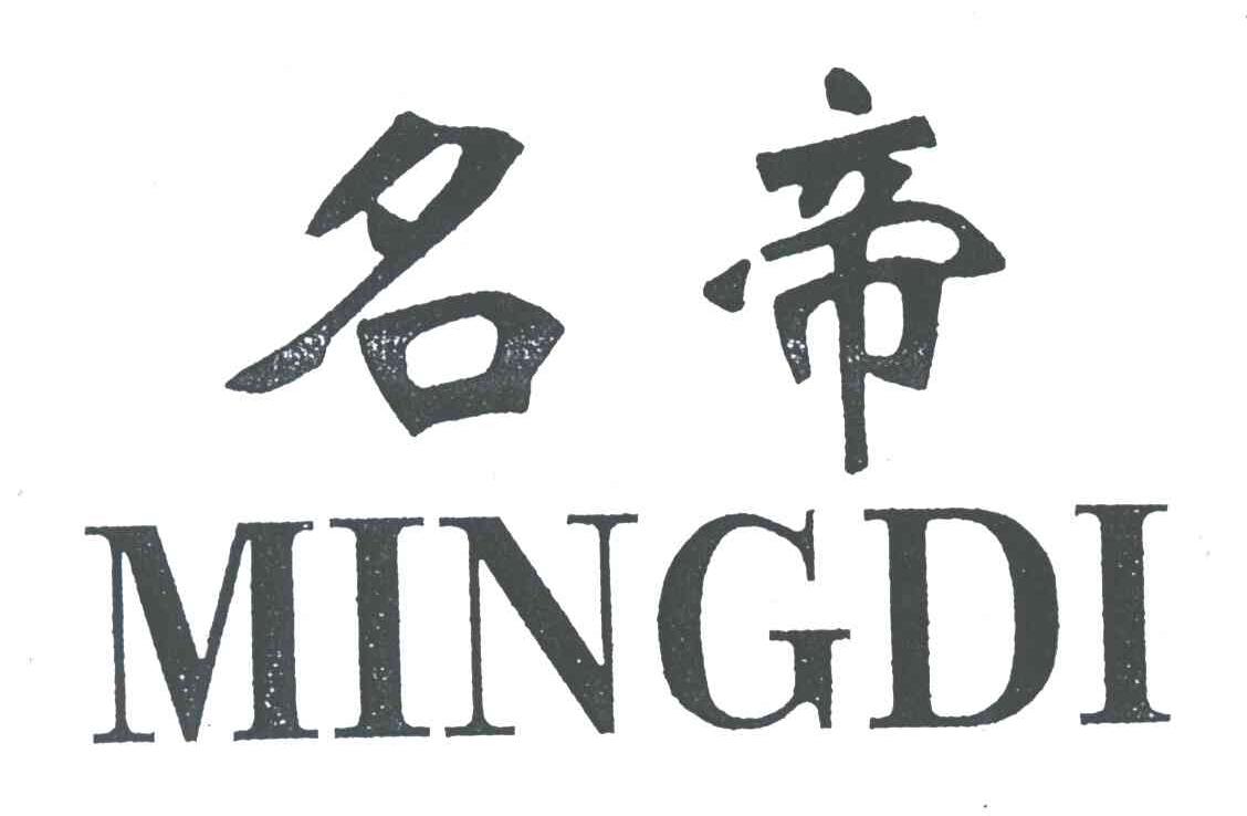 名帝
