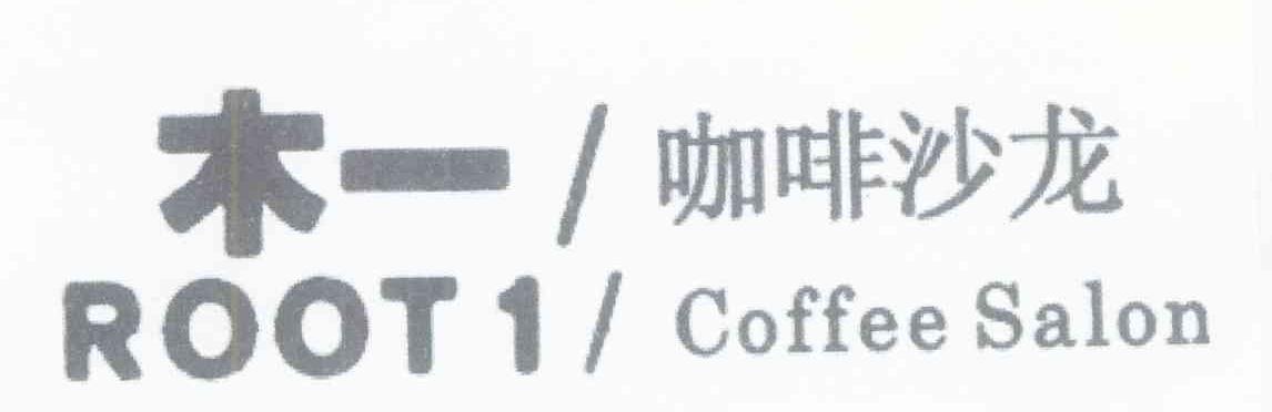 木一 咖啡沙龙 ROOT 1 COFFEE SALON