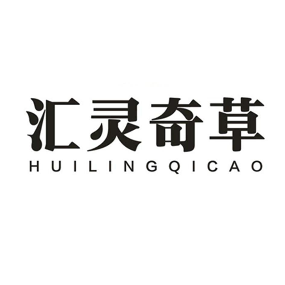 汇灵奇草