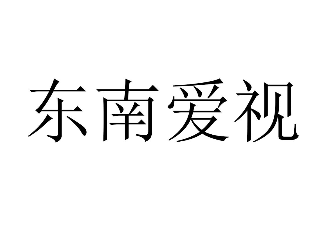 东南爱视