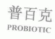 普百克;PROBIOTIC