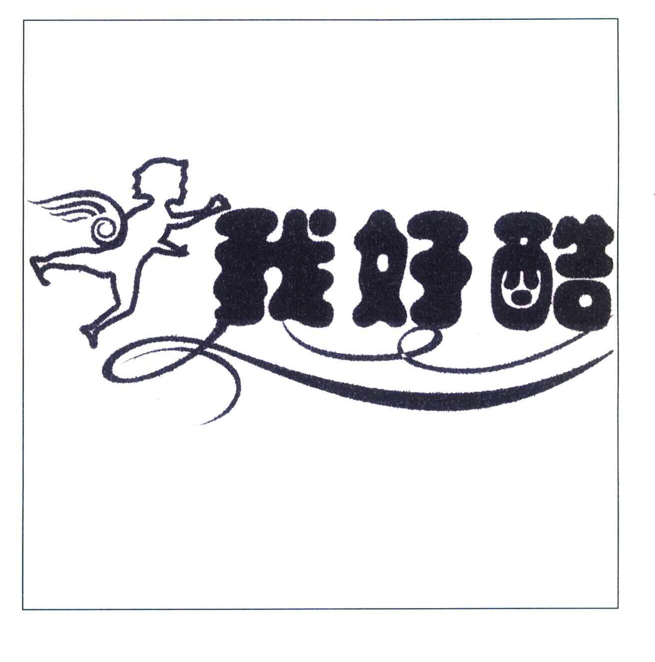 我好酷