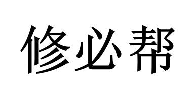 修必帮