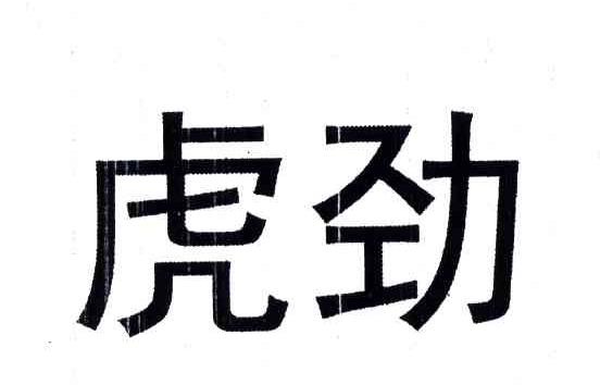 虎劲
