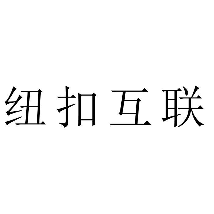 纽扣互联