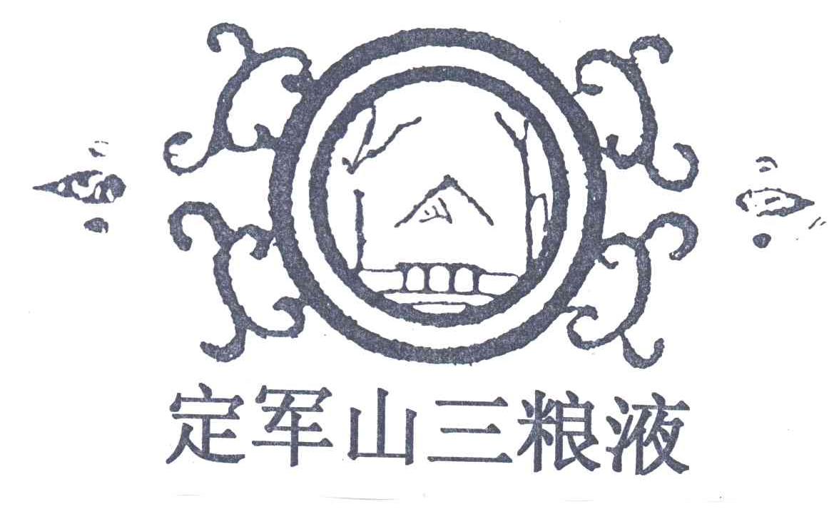 定军山三粮液