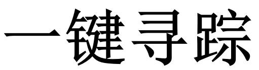 一键寻踪