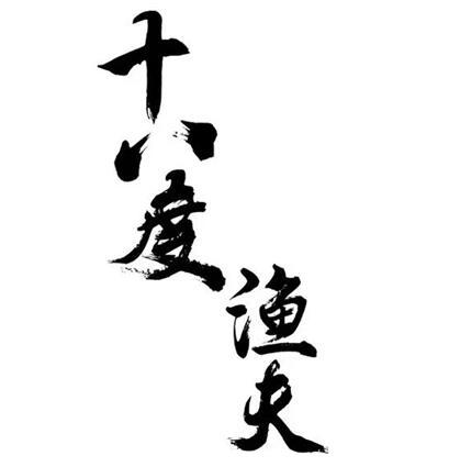 十八度渔夫