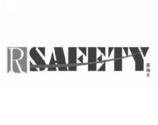 赛福天 RSAFETY