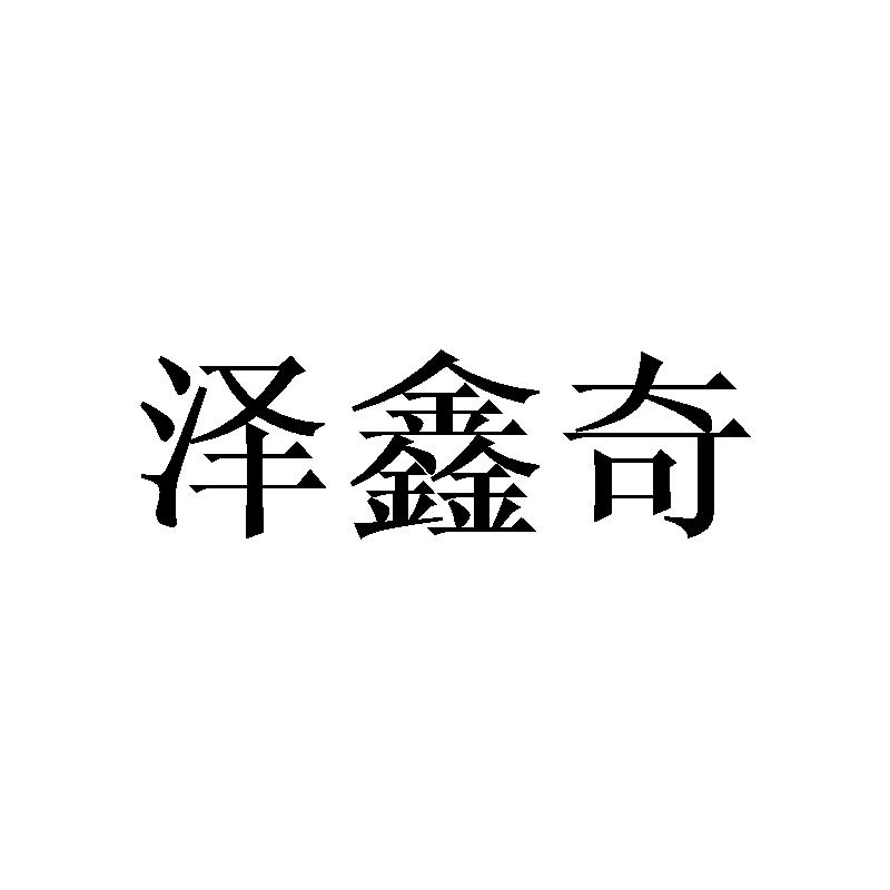 泽鑫奇