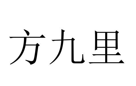 方九里