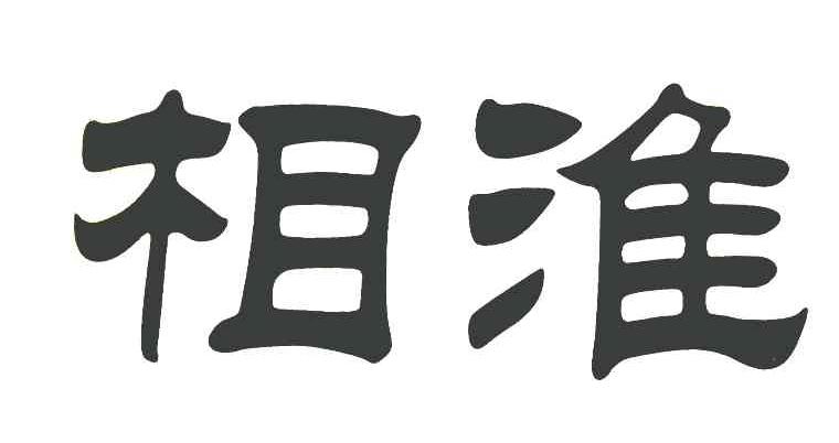 相淮