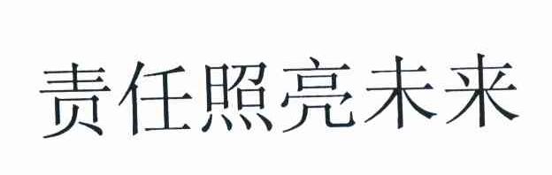 责任照亮未来