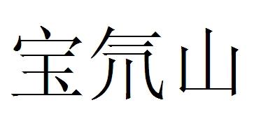 宝氘山
