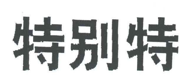 特别特