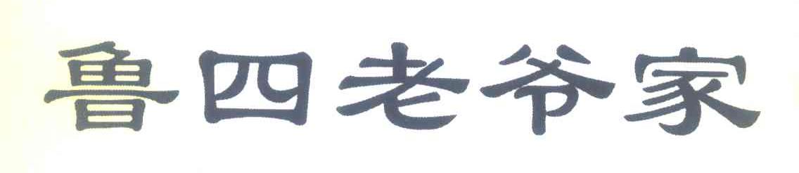 鲁四老爷家