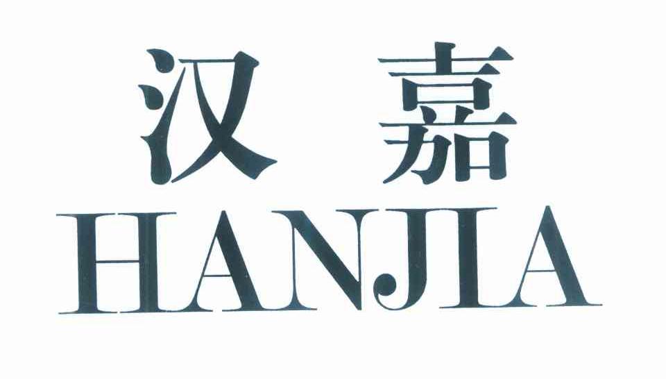汉嘉