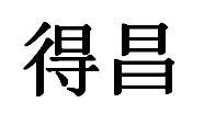得昌