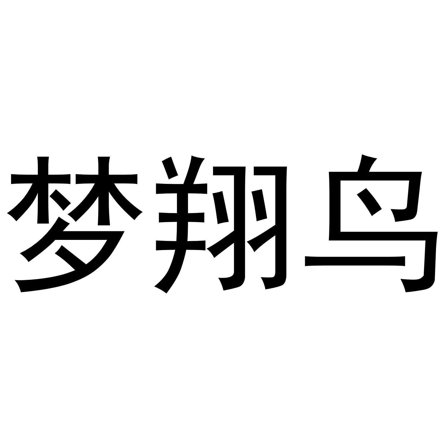 梦想鸟