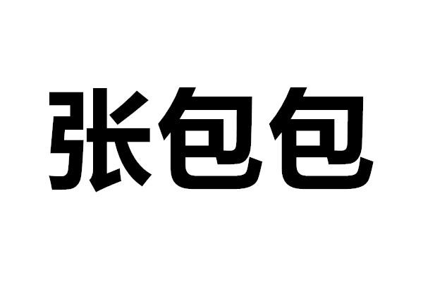 张包包