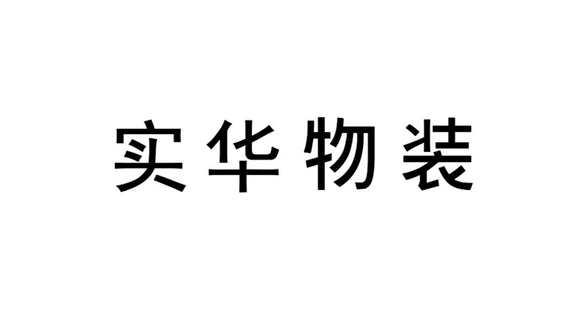实华物装
