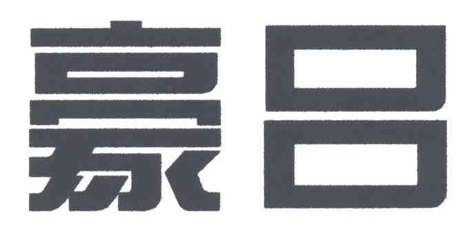豪吕