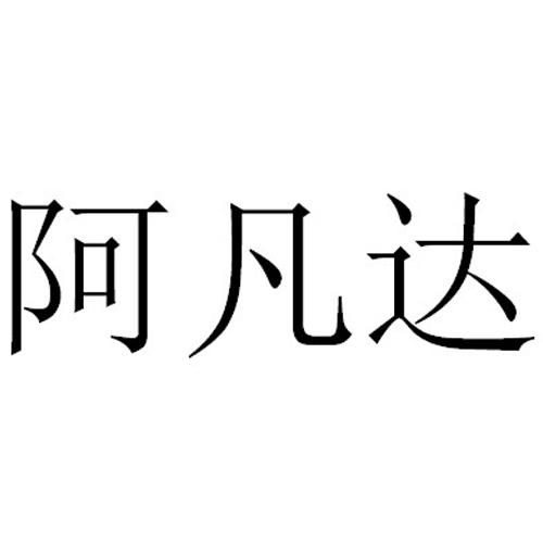 阿凡达