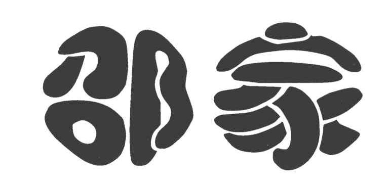邵家