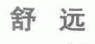 舒远