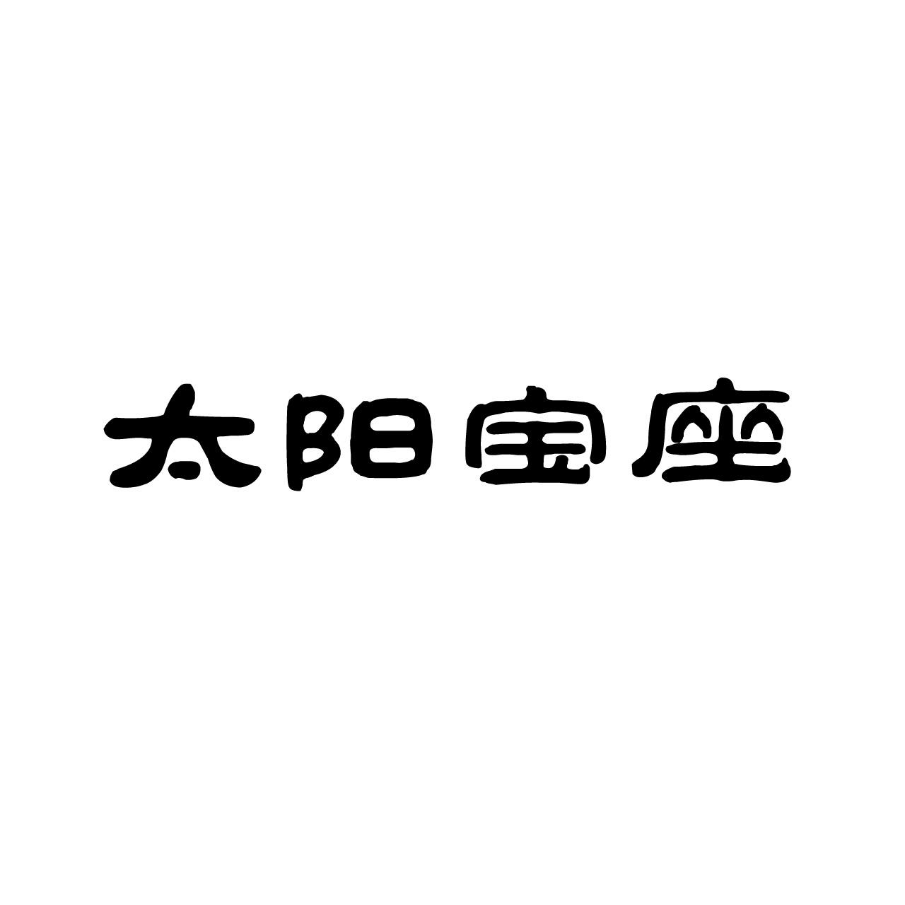 太阳宝座
